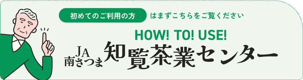 初めてご利用の方！まずはこちらをご覧ください。