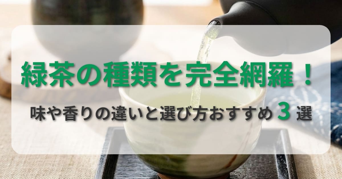 緑茶の種類を完全網羅！味や香りの違いと選び方おすすめ3選