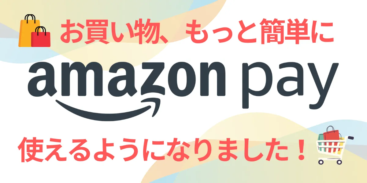 アマゾンペイ