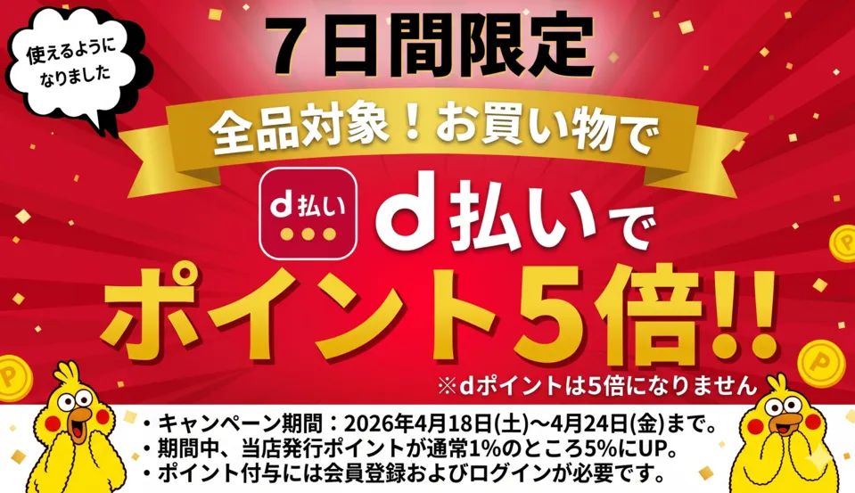 d払い5倍
