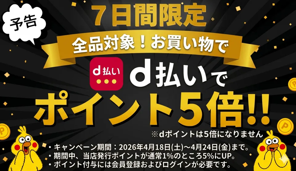 d払い5倍予告