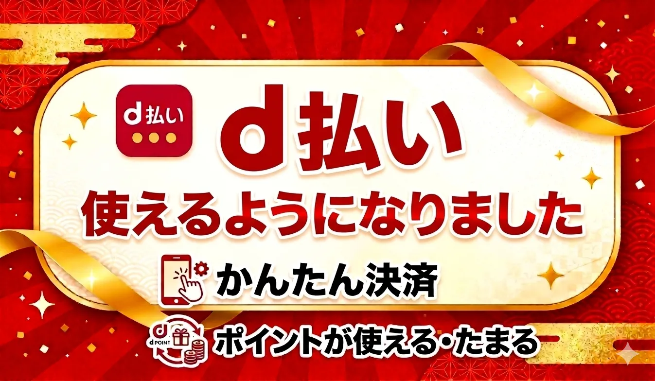 d払い