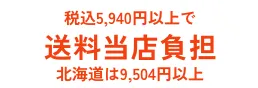 税込5,940円以上で 送料当店負担 北海道は9,504円以上