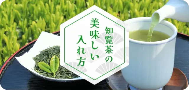 知覧茶の美味しい淹れ方